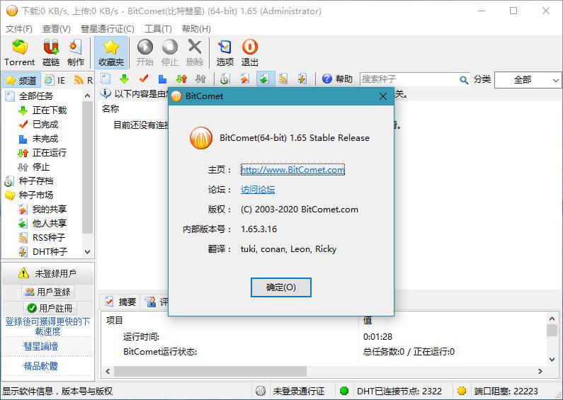 比特彗星(BitComet)解锁全功能最新版解锁使用教程