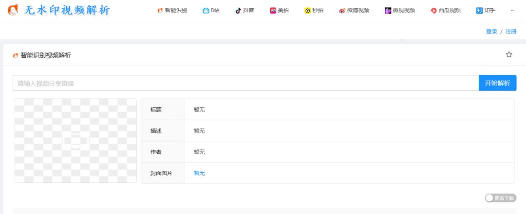 三个实用的在线短视频解析工具