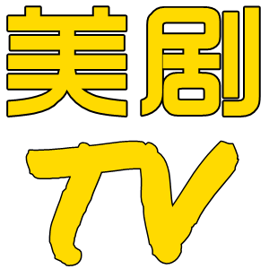 美剧TV，专门看自己喜欢的美剧